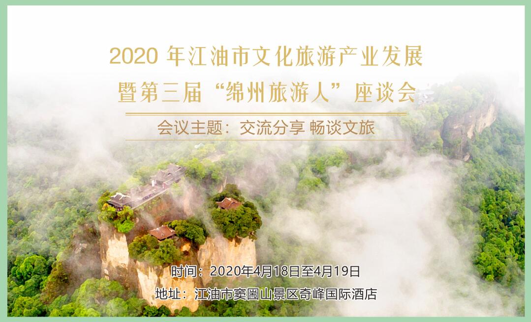 2020年江油市文化旅游产业发展暨第三届“绵州旅游人”座谈会即将在窦圌山举行！