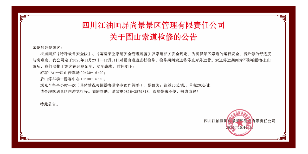 窦圌山景区索道检修停运通知！