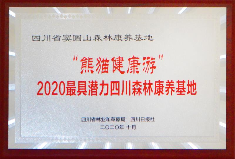 热烈祝贺四川省窦圌山森林康养基地荣获“熊猫健康游”2020最具潜力四川森林康养基地